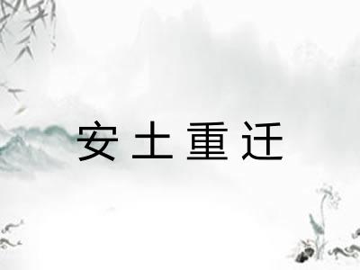 安土重迁 安土重迁