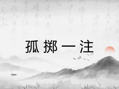 孤掷一注 孤掷一注