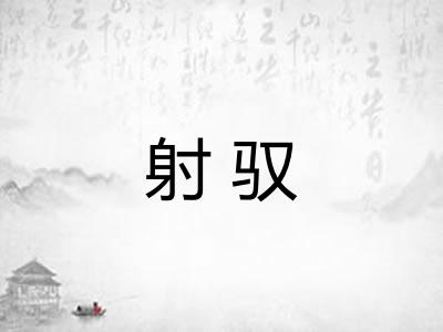 射驭