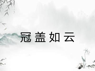 冠盖如云 冠盖如云
