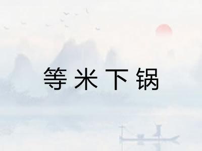 等米下锅 等米下锅