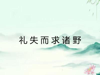 礼失而求诸野