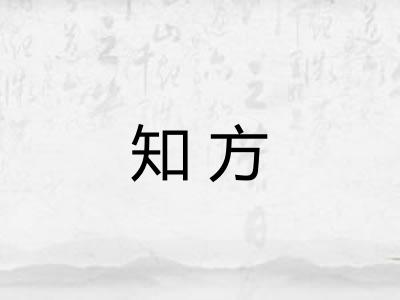 知方 知方