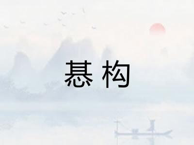 惎构