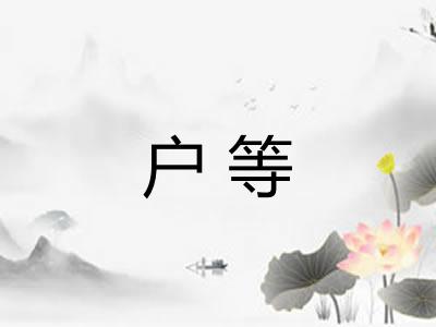 户等