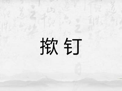 揿钉