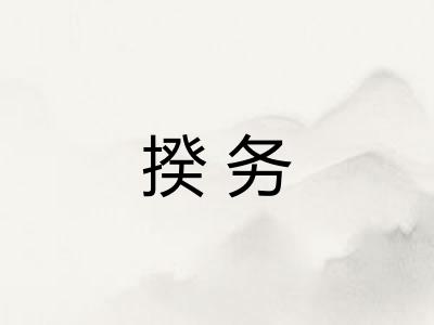 揆务
