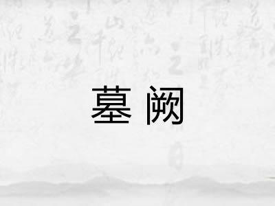 墓阙