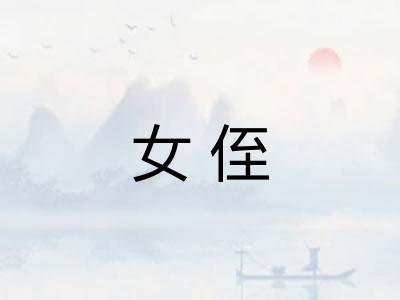 女侄