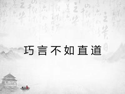 巧言不如直道