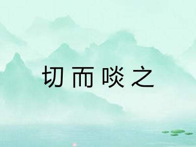 切而啖之
