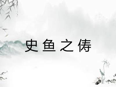 史鱼之俦
