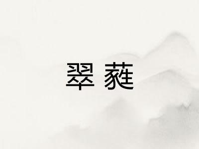 翠蕤