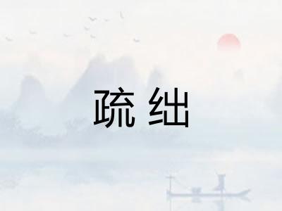 疏绌