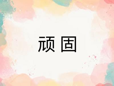 顽固
