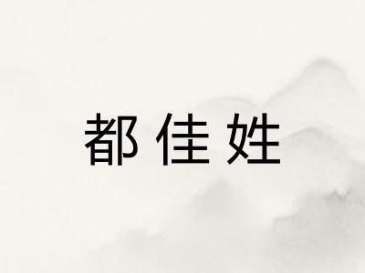 都佳姓