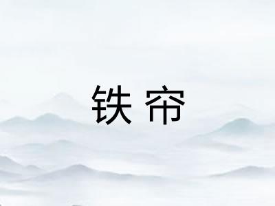 铁帘