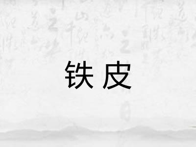 铁皮