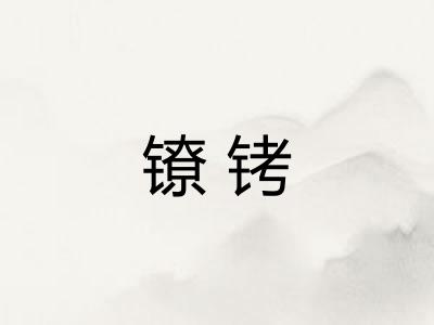 镣铐