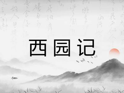 西园记 西园记