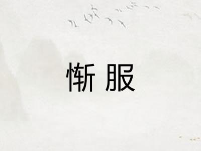 惭服