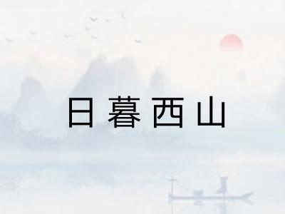 日暮西山