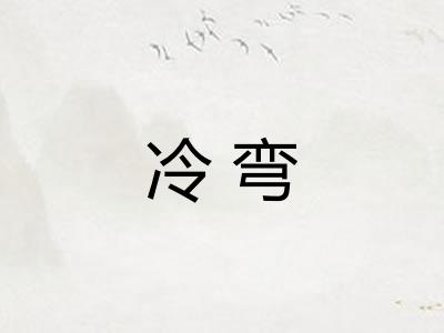 冷弯