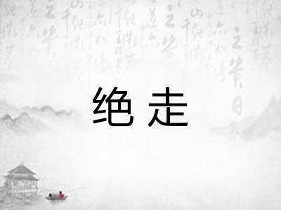 绝走