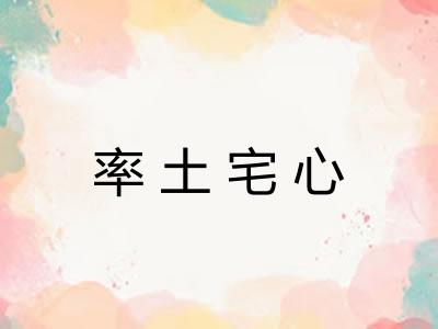 率土宅心