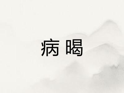 病暍