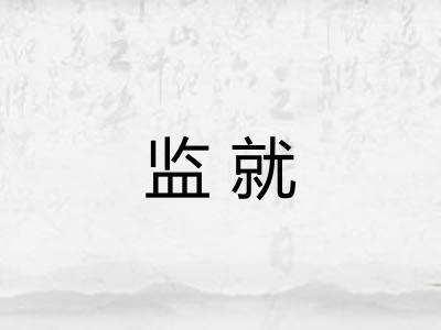 监就