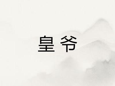 皇爷