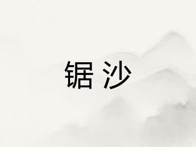 锯沙 锯沙