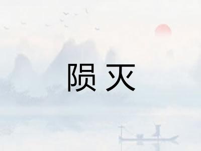 陨灭