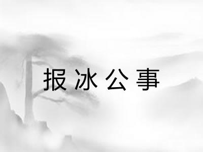 报冰公事