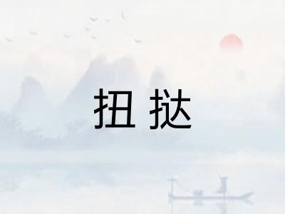 扭挞