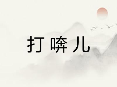 打喯儿 打喯儿