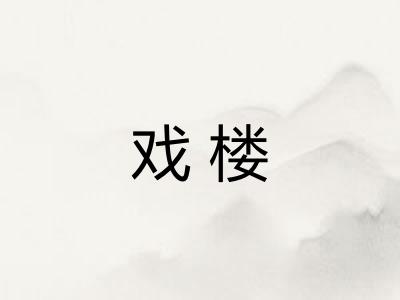 戏楼