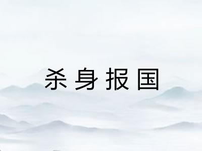 杀身报国