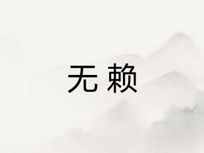 无赖