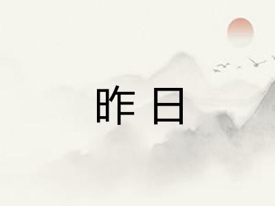 昨日