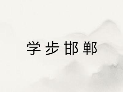 学步邯郸
