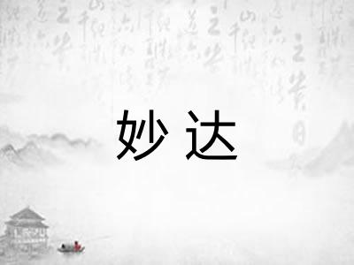 妙达