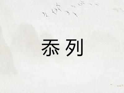 忝列