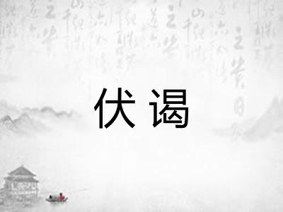 伏谒