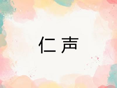 仁声