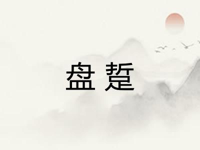 盘踅