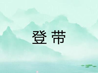 登带 登带
