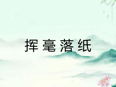 挥毫落纸 挥毫落纸