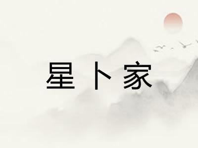 星卜家